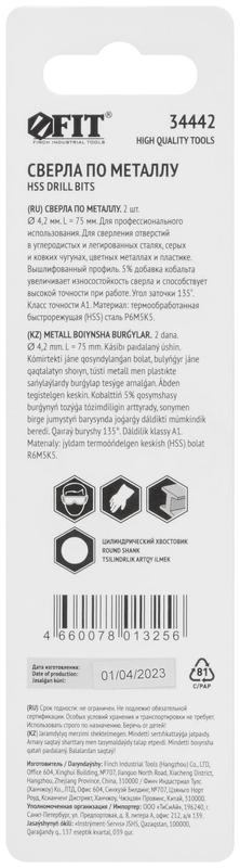 Сверло по металлу HSS с добавкой кобальта 5% Профи в блист. 4.2мм (уп.2шт) FIT 34442