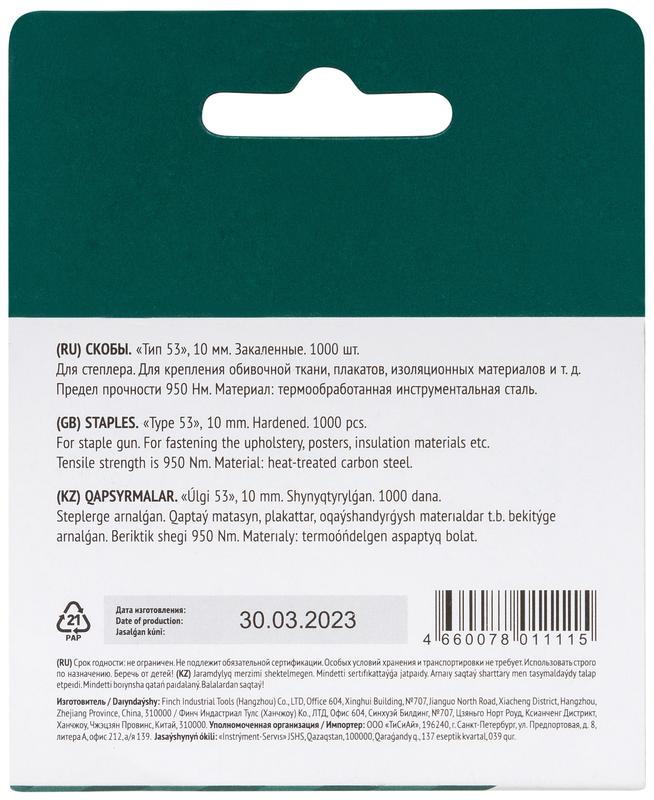 Скоба для степлера закаленные прямоугольные 11.3ммх0.7мм (узкие тип 53) 10мм (уп.1000шт) FIT 31410