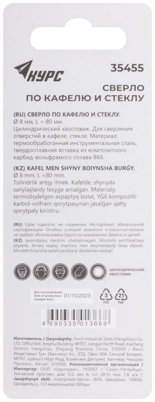Сверло по кафелю стеклу 8х75мм КУРС 35455