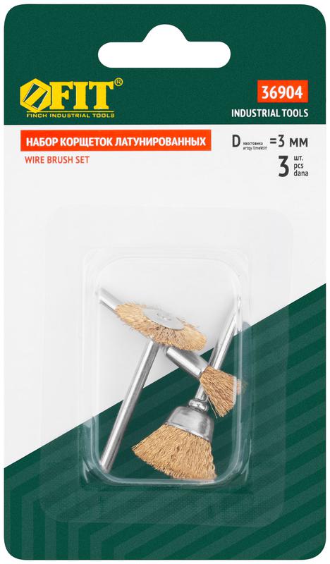 Корщетка латунированная набор 3 шт FIT 36904