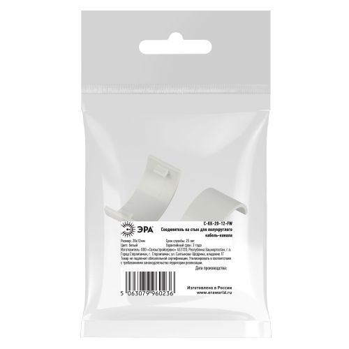 Соединитель на стык для полукруглого кабель-канала 20х12мм C-KK-20-12-FW бел. (уп.2шт) Эра Б0064927