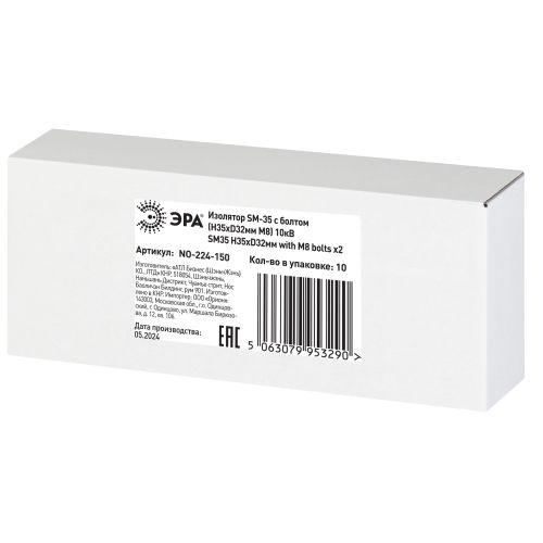 Изолятор NO-224-150 SM-35 с болтом Н35хD32мм М8 10кВ Эра Б0065683