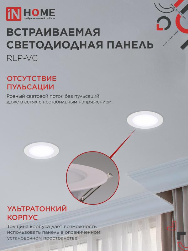 Светильник светодиодный RLP-VC 12Вт 6500К IP40 960лм 230В 145мм круглый встраив. панель бел. IN HOME 4690612024530