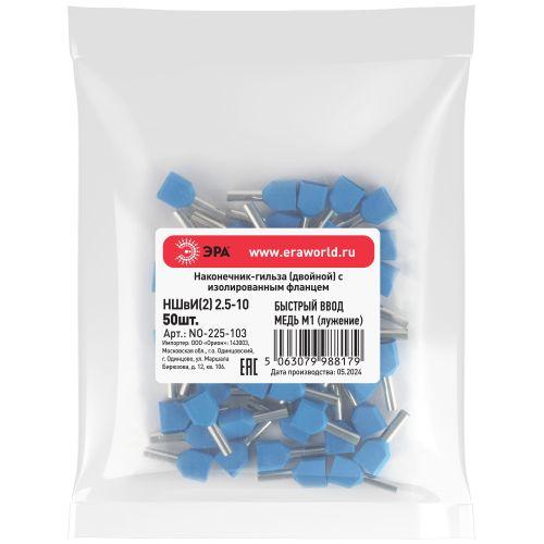 Наконечник-гильза двойн. НШвИ(2) 2.5-10 с изолированным фланцем (уп.50шт) Эра Б0063338