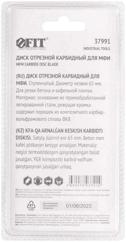 Диск отрезной карбидный ступенчатый 65мм FIT 37991