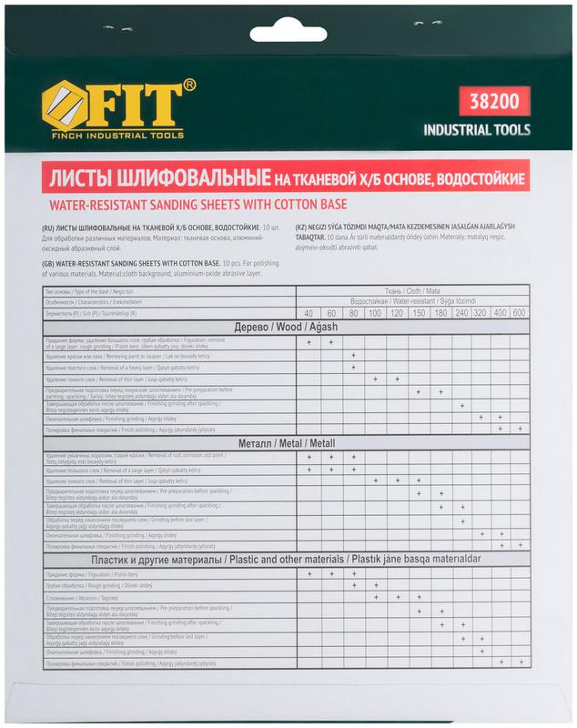 Лист шлифовальный водостойкий на тканевой основе алюм./оксидный профи 230х280мм (уп.10шт) Р 320 FIT 38200