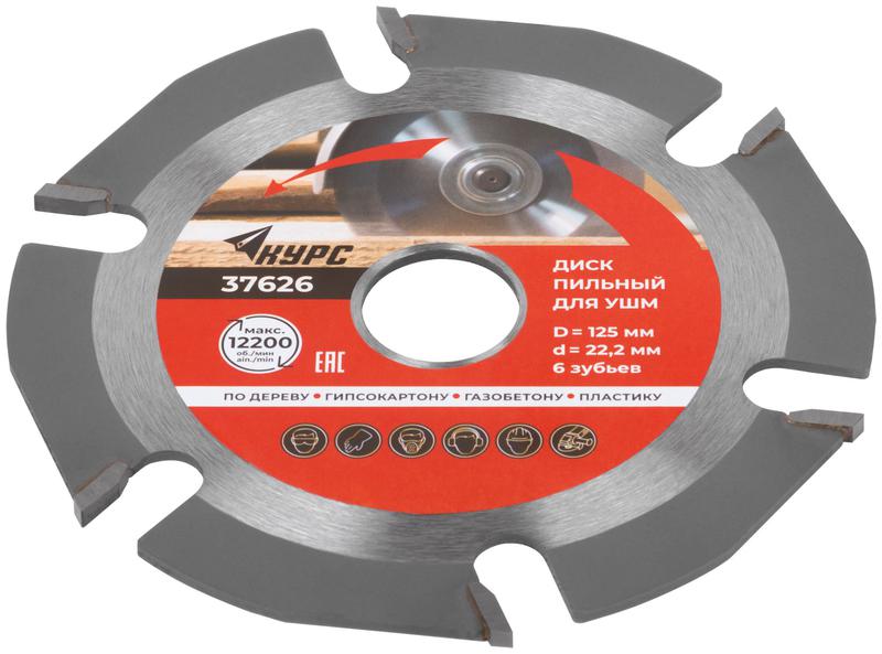 Диск пильный по дереву 125мм посадочный диаметр 22.2мм 6зуб. с карбидными вставками КУРС 37626