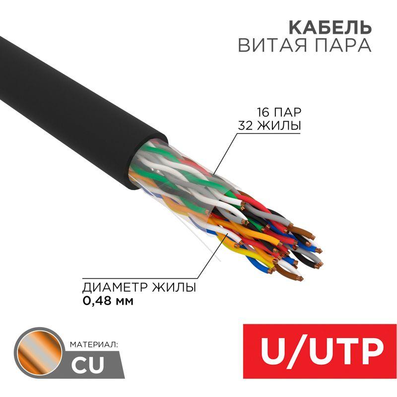 Кабель витая пара U/UTP CAT 5е PE 16PR 24AWG OUTDOOR SOLID черн. 305м РФ Rexant 01-1123-R