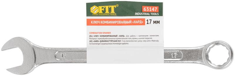 Ключ комбинированный "Хард" хромированное покрытие 17мм FIT 63147