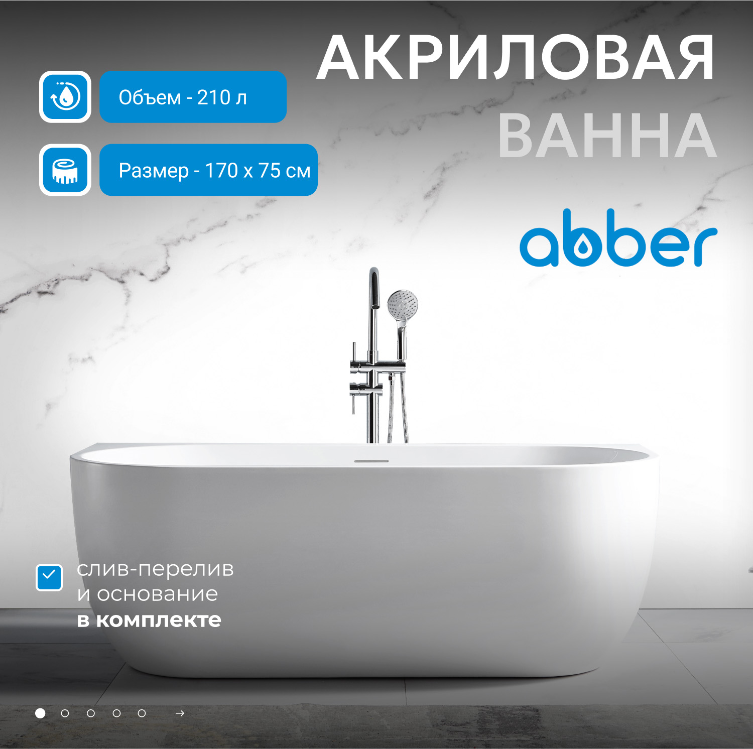 Акриловая ванна ABBER AB9316 белая