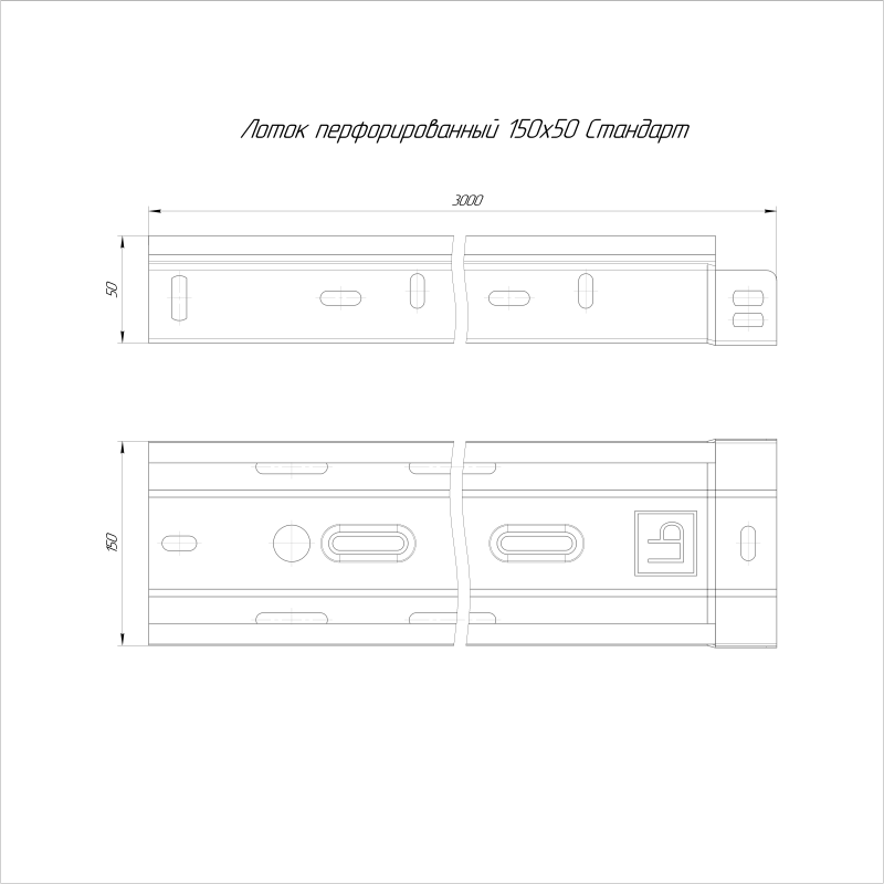 Лоток листовой перфорированный 150х50 L3000 сталь 0.7мм Стандарт HDZ Промрукав PR16.1230