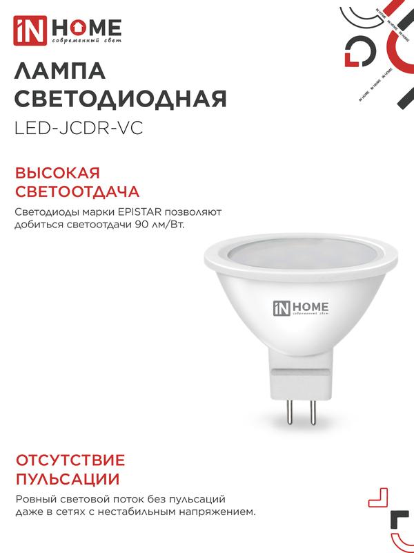 Лампа светодиодная LED-JCDR-VC 11Вт рефлектор 4000К нейтр. бел. GU5.3 990лм 230В IN HOME 4690612020358