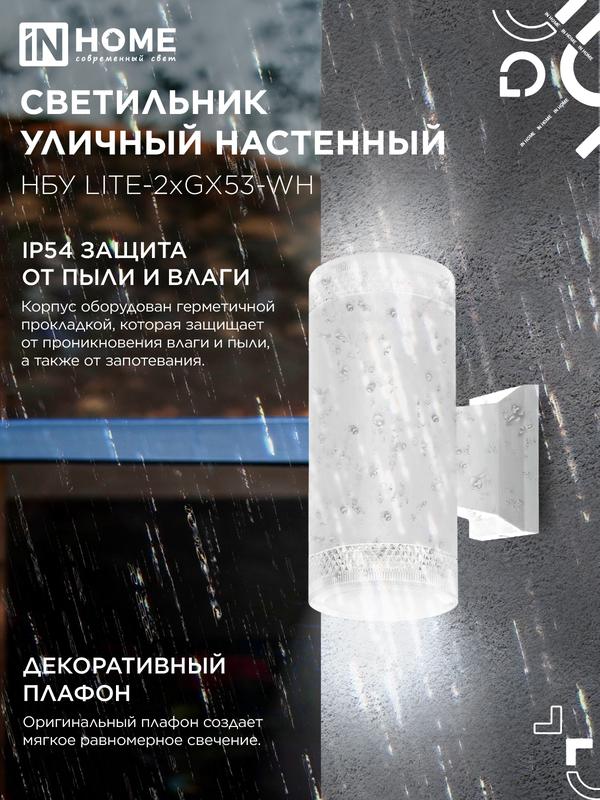 Светильник НБУ LITE-2xGX53-WH IP65 уличный настен. двусторон. под лампу 2хGX53 алюм. бел. IN HOME 4690612051833