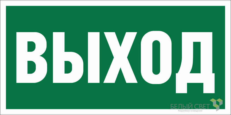 Знак безопасности NPU-3015.E22 «Выход» Белый свет a16558