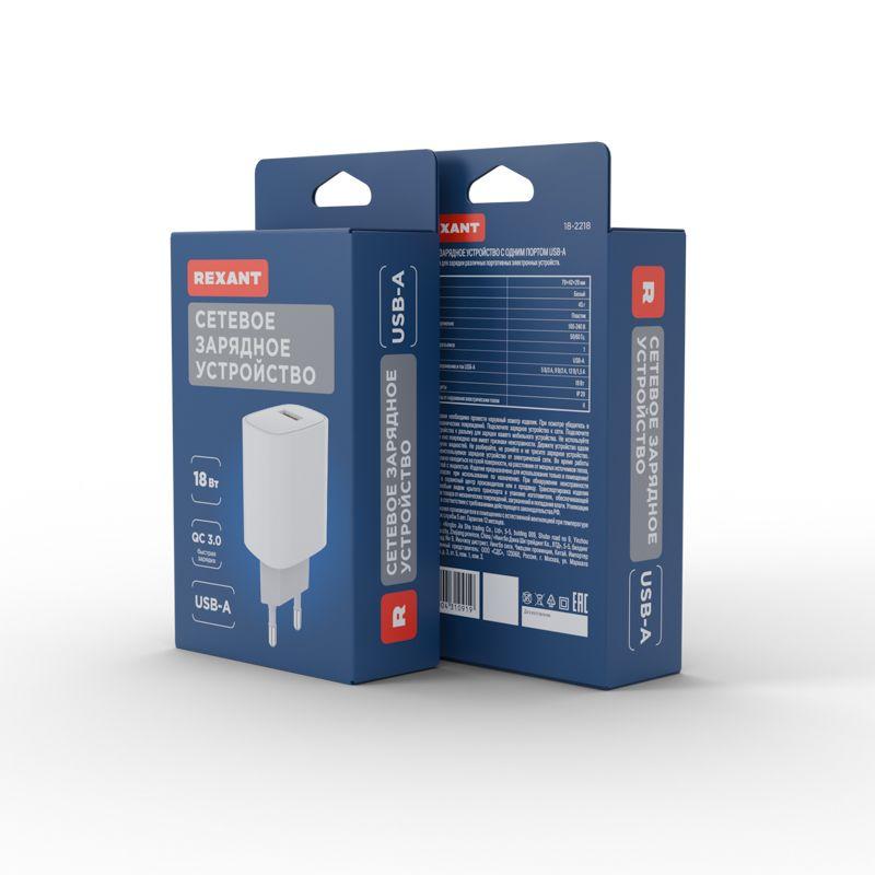 Устройство зарядное сетевое с одним портом USB-A 18Вт Rexant 18-2218
