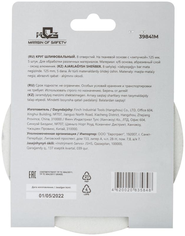 Круг шлифовальные с отверстиями (липучка) алюминий-оксидные 125мм Р 400 (уп.5шт) MOS 39841М