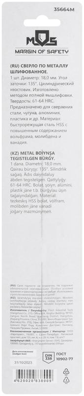 Сверло по металлу HSS шлифованное в блистере угол заточки 135град. 18.0х191мм MOS 35664М