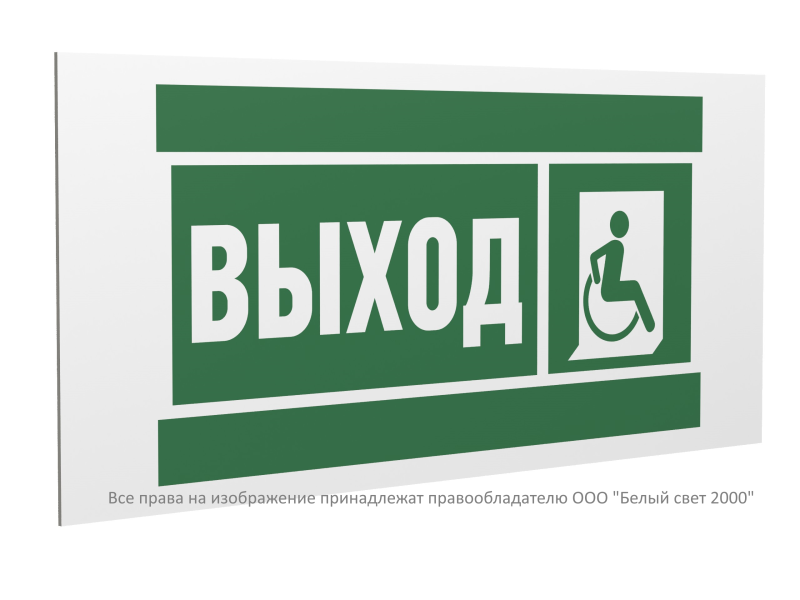 Знак безопасности PS-40206.E61"Указ.выхода для инвал. в креслах колясках (прав)" Белый свет a20624