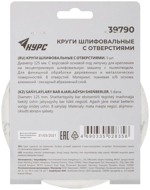 Круг шлифовальный с отверстиями (липучка) 125мм Р 320 алюм./оксидные (уп.5шт) КУРС 39790