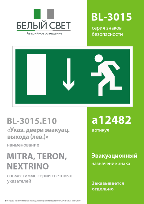 Знак безопасности BL-3015.E10 "Указатель двери эвакуационного выхода (лев.)" Белый свет a12482