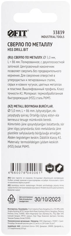 Сверло по металлу HSS полированное центровочный наконечник Р6М5 блист. 5.0х86мм FIT 33839