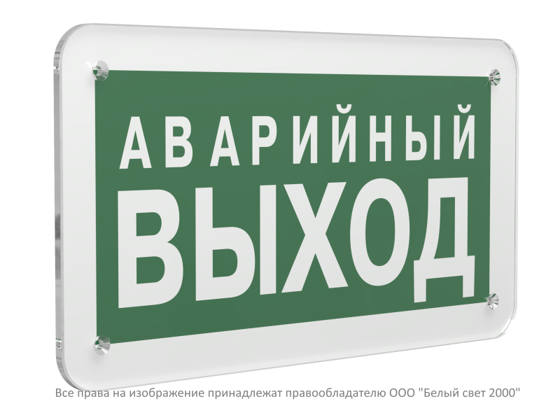 Знак безопасности PS-33186.E23"Аварийный выход" Белый свет a32870