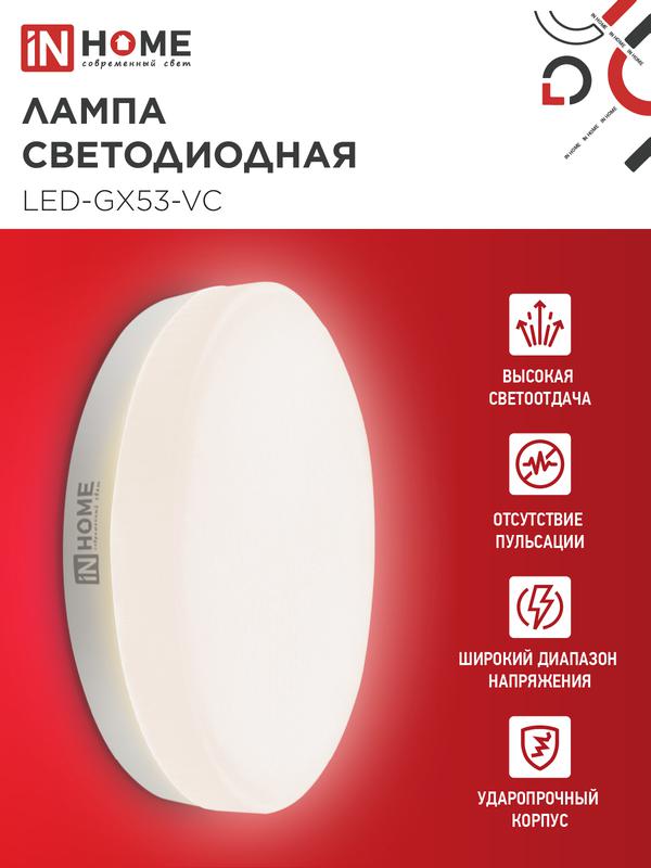Лампа светодиодная LED-GX53-VC 12Вт таблетка 3000К тепл. бел. GX53 1140лм 230В IN HOME 4690612020785