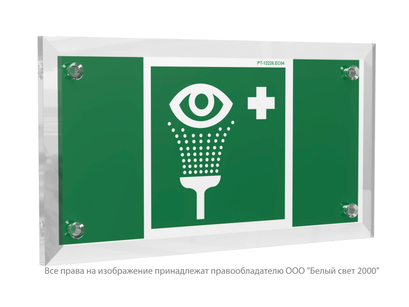 Знак безопасности PT-12228.EC04"Пункт обработки глаз" Белый свет a20943