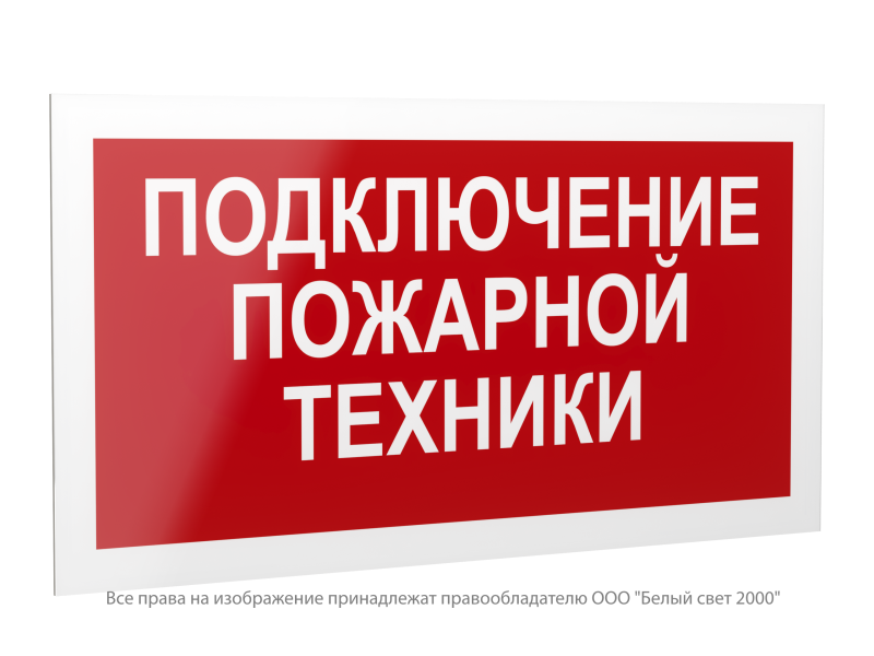 Знак безопасности PS-42226.F34"Подключение пожарной техники" Белый свет a23545