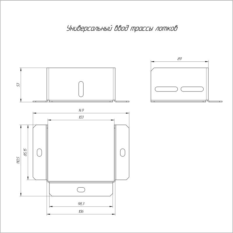 Ввод трассы лотков универсальный 100х100 Промрукав PR16.1018