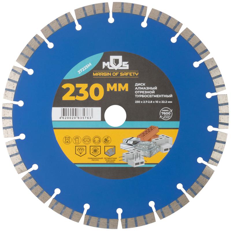 Диск отрезной алмазный сегментный Турбо 230х2.7-2.8х10х22.2мм MOS 37225М