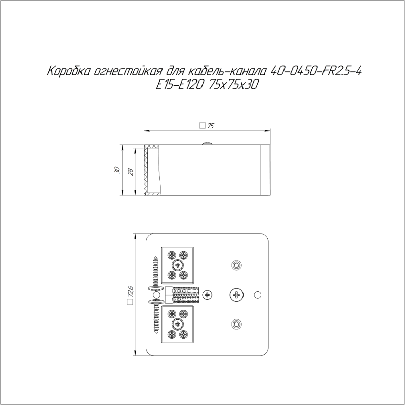 Коробка огнестойкая для кабель-канала 40-0450-FR2.5-4 Е15-Е120 75х75х30 Промрукав 40-0450-FR2.5-4