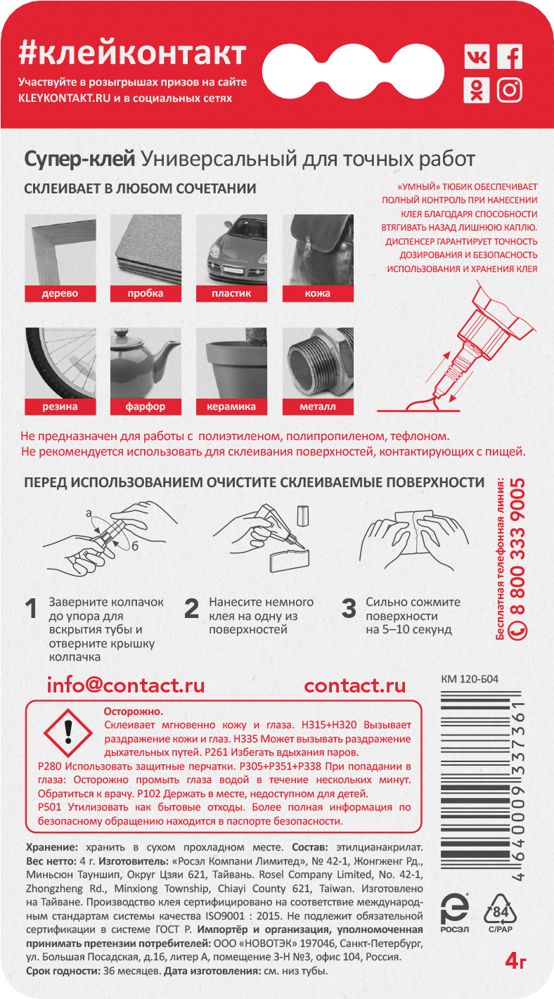 Супер-клей Универсальный для точных работ, 4 г, бл., арт. КМ 120 - Б04, шоу-бокс