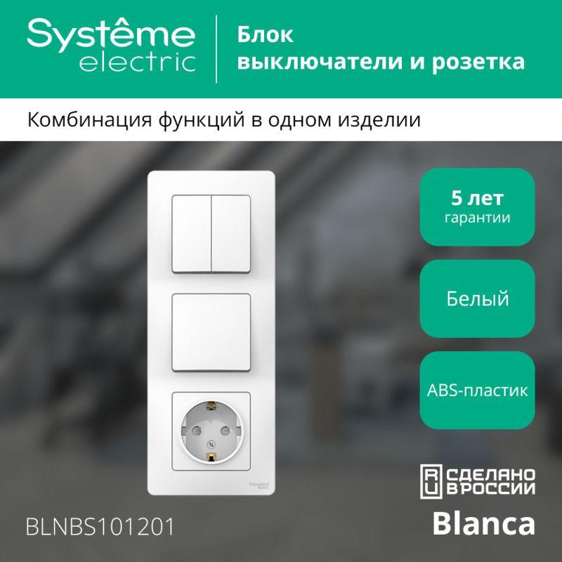 Блок СП Blanca (розетка с заземл. защ. шторки 16А 250В + 1-кл. выкл. + 2-кл. выкл.) бел. SE BLNBS101201