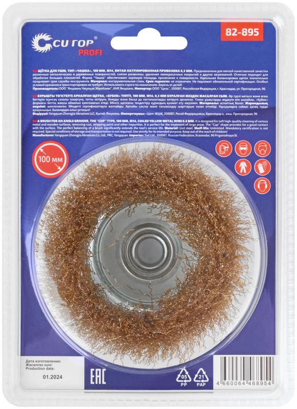 Щетка для УШМ М14 тип "Чашка" латун. витая проволока 0.3мм 100мм блист. Profi Cutop 82-895
