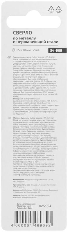 Сверло по металлу Special HSS-G 3.5х70/35мм (уп.2шт) Cutop 54-969