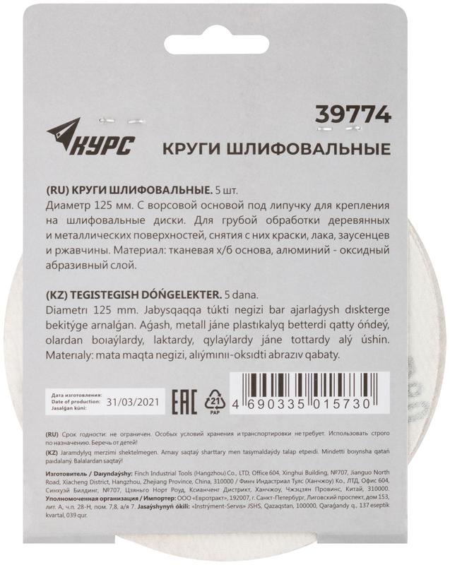 Круг шлифовальный сплошной (липучка) 125мм Р 80 алюм./оксидные (уп.5шт) КУРС 39774