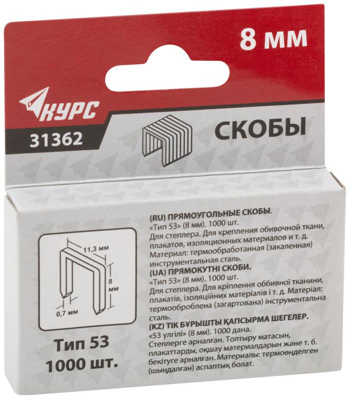 Скоба для степлера закаленная 11.3ммх0.7мм (узкая тип 53) 8мм (уп.1000шт) КУРС 31362