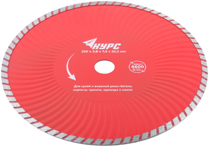 Диск отрезной алмазный Турбо-волна 230х2.8х7.5х22.2мм сухая и влажная резка КУРС 37275