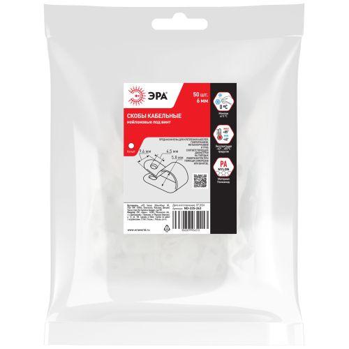 Скоба кабельная под винт 6мм нейлон. бел. (уп.50шт) Эра Б0066638