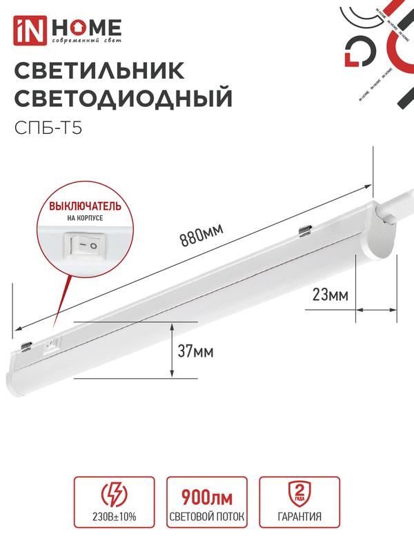 Светильник СПБ-Т5 10Вт 6500К IP40 160-260В 900лм 230В 900мм IN HOME 4690612012247