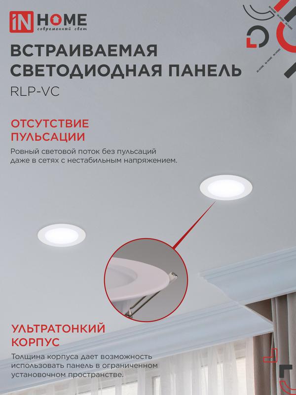 Светильник светодиодный RLP-VC 9Вт 6500К IP40 630лм 230В 118мм круглый встраив. панель бел. IN HOME 4690612024523