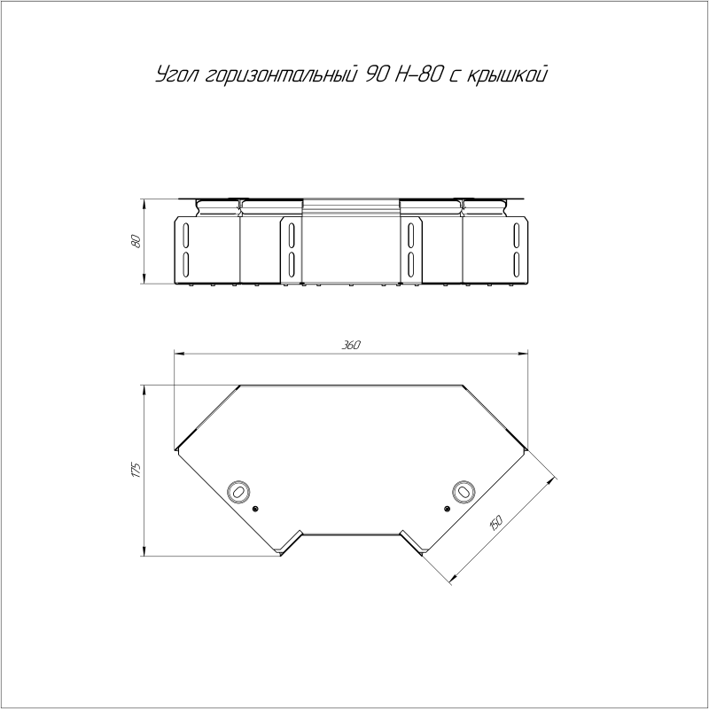 Угол горизонтальный 90град. 150х80 с крышкой Стандарт Промрукав PR16.0415