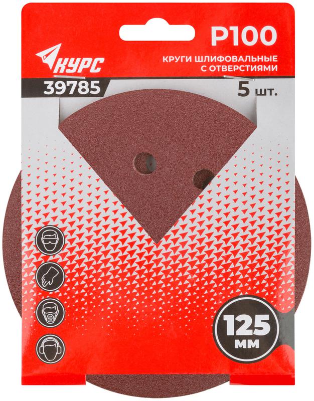 Круг шлифовальный с отверстиями (липучка) 125мм Р 100 алюм./оксидные (уп.5шт) КУРС 39785