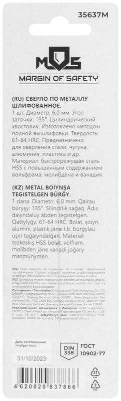 Сверло по металлу HSS шлифованное в блистере угол заточки 135град. 6.0х93мм MOS 35637М