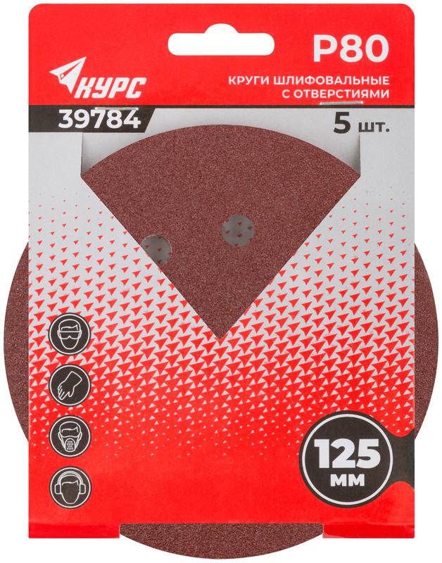 Круг шлифовальный с отверстиями (липучка) 125мм Р 80 алюм./оксидные (уп.5шт) КУРС 39784