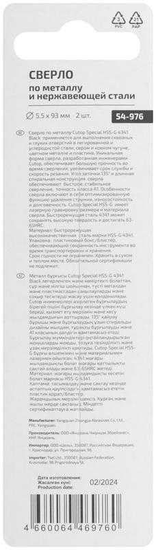 Сверло по металлу Special HSS-G 5.5х93/51мм (уп.2шт) Cutop 54-976