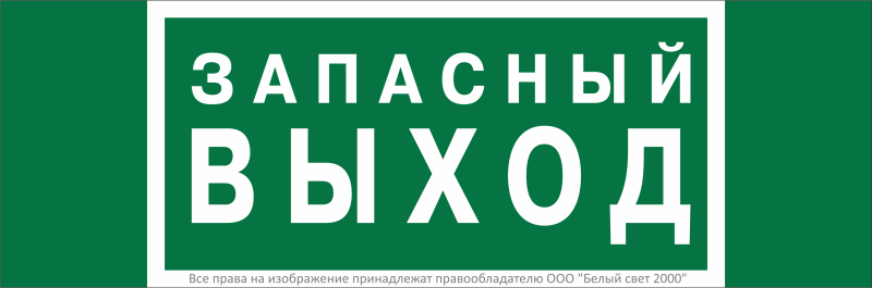 Знак безопасности NPU-3311.E43"Запасный выход" Белый свет a32693