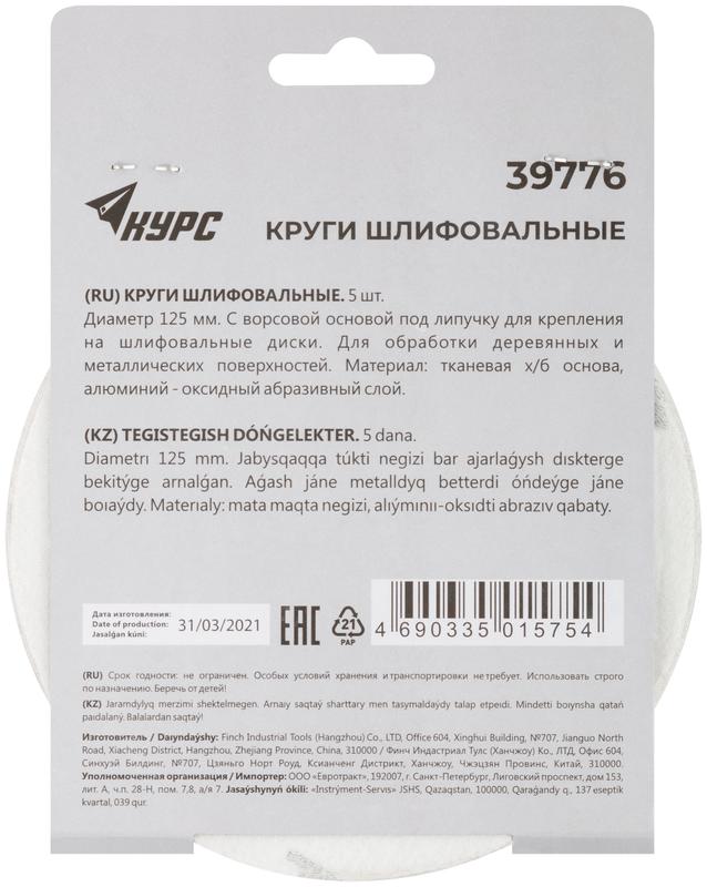 Круг шлифовальный сплошной (липучка) 125мм Р 120 алюм./оксидные (уп.5шт) КУРС 39776