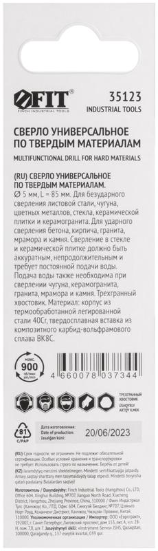 Сверло универсальное 5х85мм FIT 35123